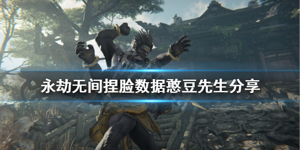 《永劫无间》捏脸数据憨豆先生分享 憨豆先生怎么捏？