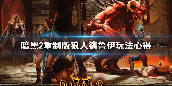《暗黑破坏神2重制版》德鲁伊开荒怎么玩？狼人德鲁伊玩法心得
