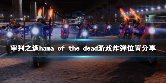 《审判之逝湮灭的记忆》hama of the dead游戏炸弹在哪？