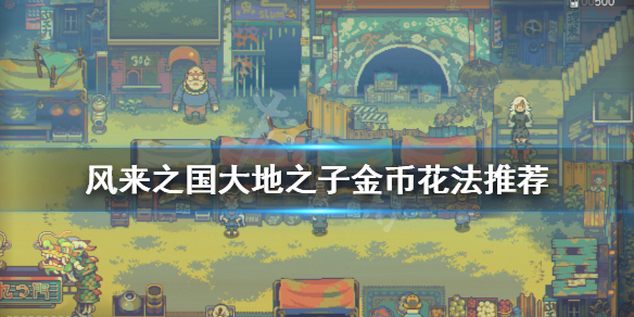 《风来之国》大地之子金币怎么花？大地之子金币花法推荐