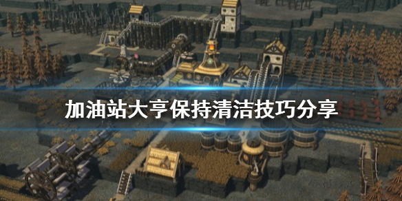 《加油站大亨》怎么保持清洁？保持清洁技巧分享