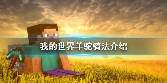 《我的世界》羊驼怎么骑？羊驼骑法介绍