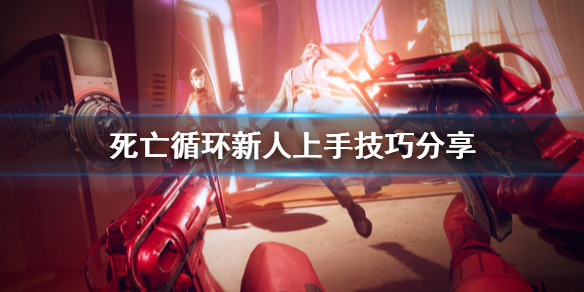《死亡循环》新人怎么上手？新人上手技巧分享
