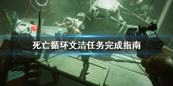 《死亡循环》文洁任务怎么做？文洁任务完成指南