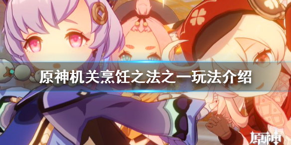 《原神》机关烹饪之法之一怎么玩？机关烹饪之法之一玩法介绍