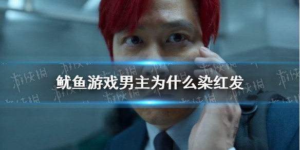 鱿鱼游戏男主为什么染红发
