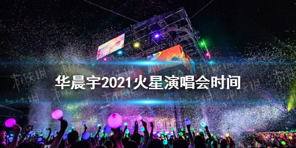 华晨宇2021火星演唱会时间