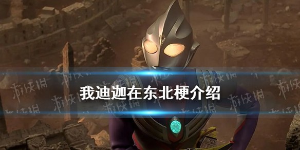 我迪迦在东北是什么梗