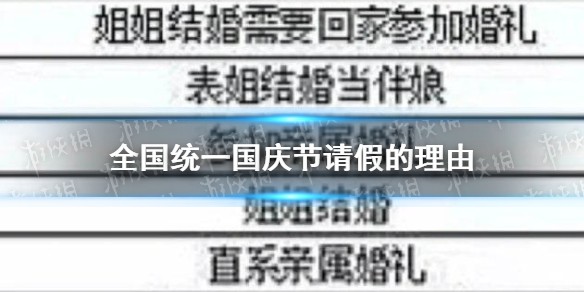 全国统一国庆节请假的理由 国庆节怎么请假
