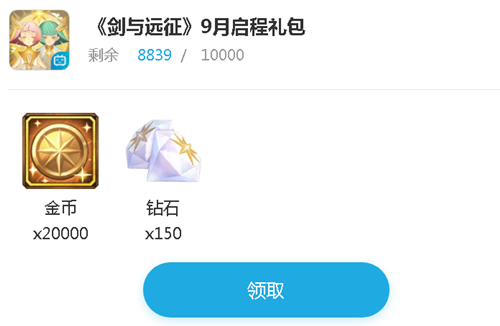 《剑与远征》2021年9月启程礼包兑换码
