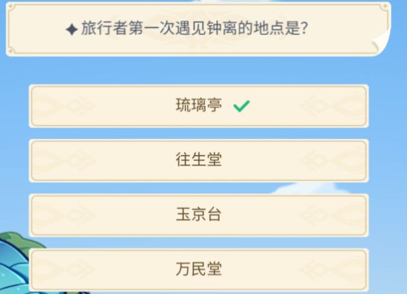 《原神》20问答题【旅行者第一次遇见钟离的地点是】答案分享