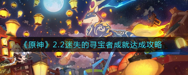 《原神》2.2迷失的寻宝者成就达成攻略