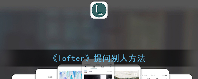 《lofter》提问别人方法