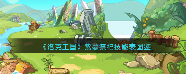 《洛克王国》紫蔓祭祀技能表图鉴