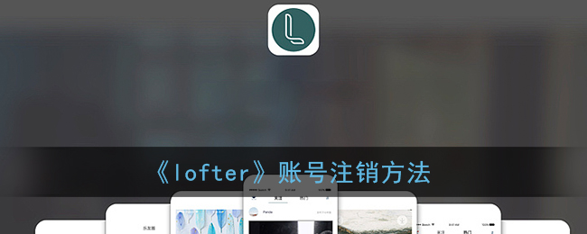 《lofter》账号注销方法