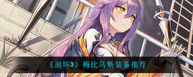 《崩坏3》梅比乌斯装备推荐