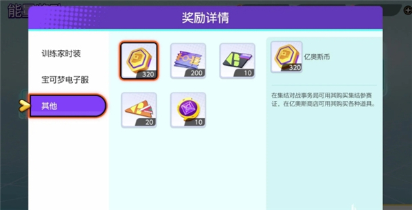 《宝可梦大集结》亿奥斯能量获取方法