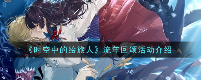 《时空中的绘旅人》流年回颂活动介绍