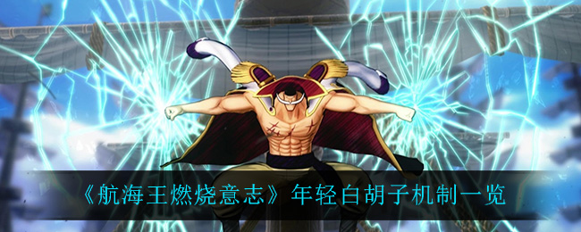 《航海王燃烧意志》年轻白胡子机制一览