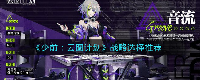 《少前：云图计划》战略选择推荐