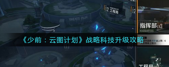 《少前:云图计划》战略科技升级攻略