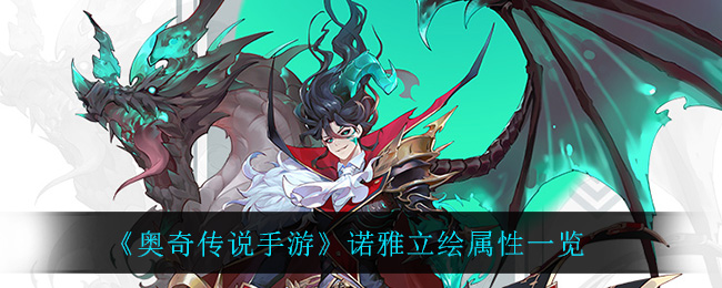 《奥奇传说手游》诺雅立绘属性一览