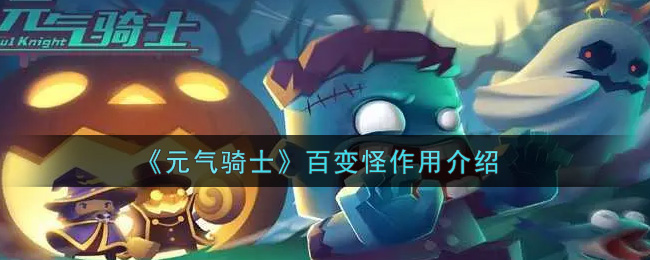 《元气骑士》百变怪作用介绍