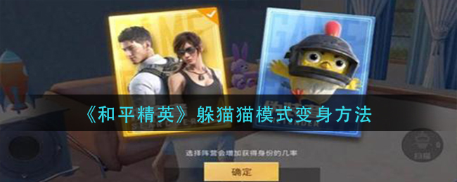 《和平精英》躲猫猫模式变身方法