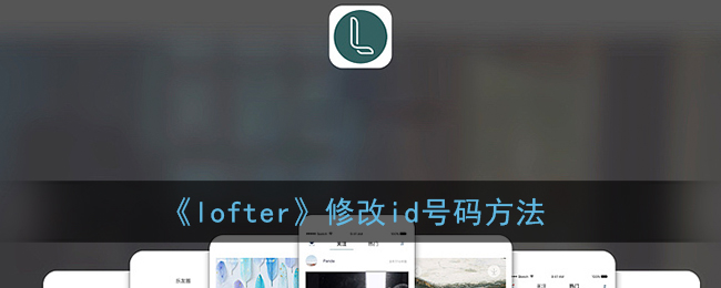 《lofter》修改id号码方法