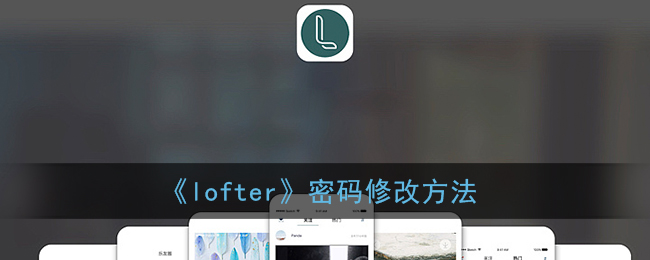 《lofter》密码修改方法