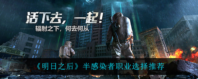 《明日之后》半感染者职业选择推荐