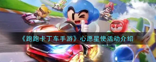 《跑跑卡丁车手游》心愿星使活动介绍