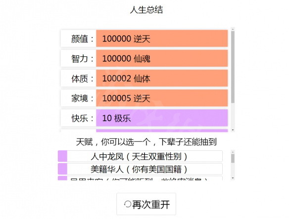 《人生重开模拟器》虚假的天空成就完成方法