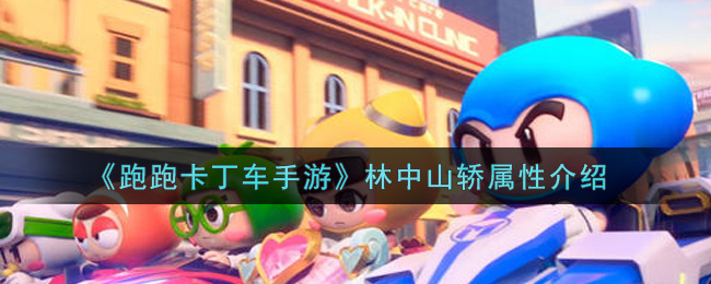 《跑跑卡丁车手游》林中山轿属性介绍