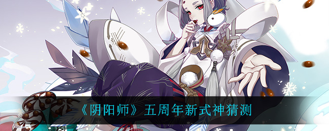 《阴阳师》五周年新式神猜测