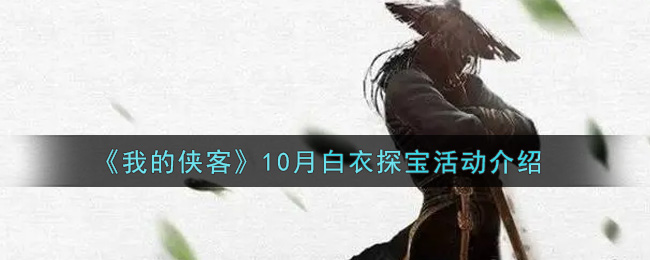 《我的侠客》10月白衣探宝活动介绍