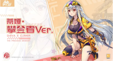 《高能手办团》蒂娅限定时装攀登者一览