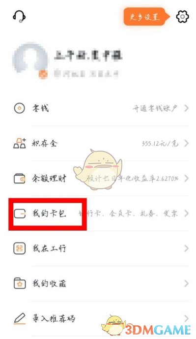 《工银融e联》解绑银行卡方法