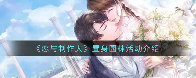 《恋与制作人》置身园林活动介绍