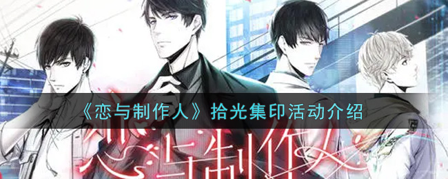 《恋与制作人》拾光集印活动介绍