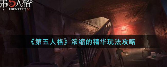 《第五人格》浓缩的精华玩法攻略