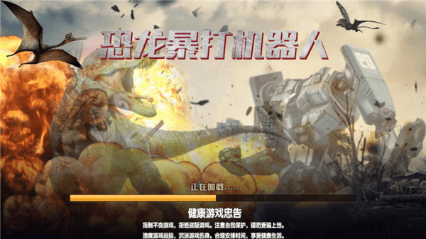 恐龙暴打机器人