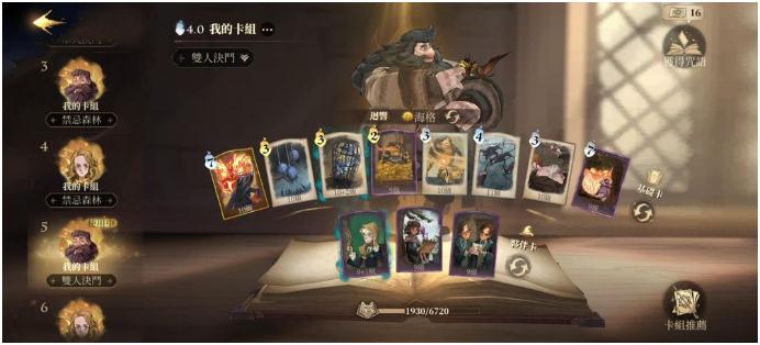 《哈利波特魔法觉醒》海格恶魔火强力2V2卡组推荐