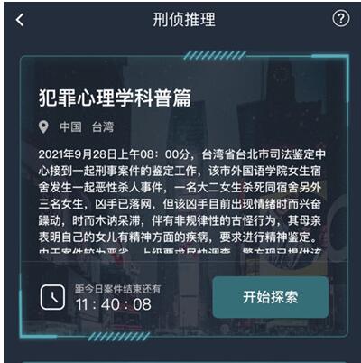 《犯罪大师》犯罪心理学科普篇正确答案分享