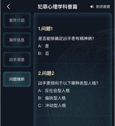 《犯罪大师》犯罪心理学科普篇正确答案分享