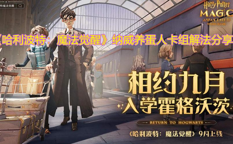 《哈利波特：魔法觉醒》纳威养蛋人卡组解法分享