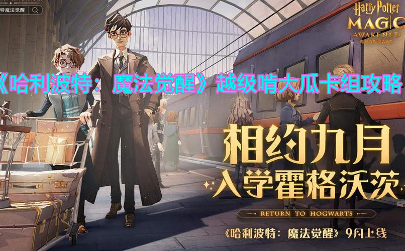 《哈利波特：魔法觉醒》越级啃大瓜卡组攻略