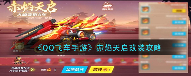 《QQ飞车手游》赤焰天启改装攻略