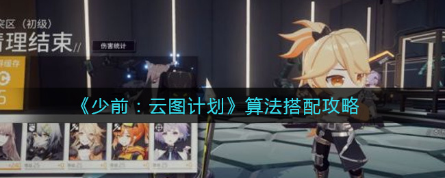 《少前：云图计划》算法搭配攻略