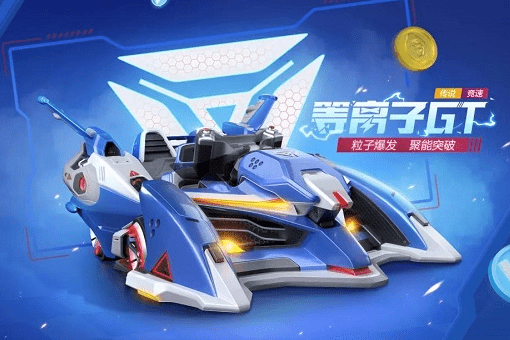《跑跑卡丁车手游》等离子GT加点攻略